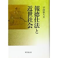 Amazon.co.jp: 二宮尊徳 (人物叢書 新装版) : 大藤 修: 本